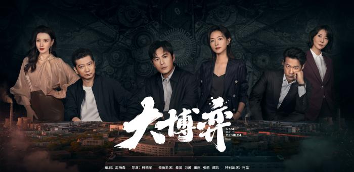 電視劇《大博弈》劇照 。劇方供圖