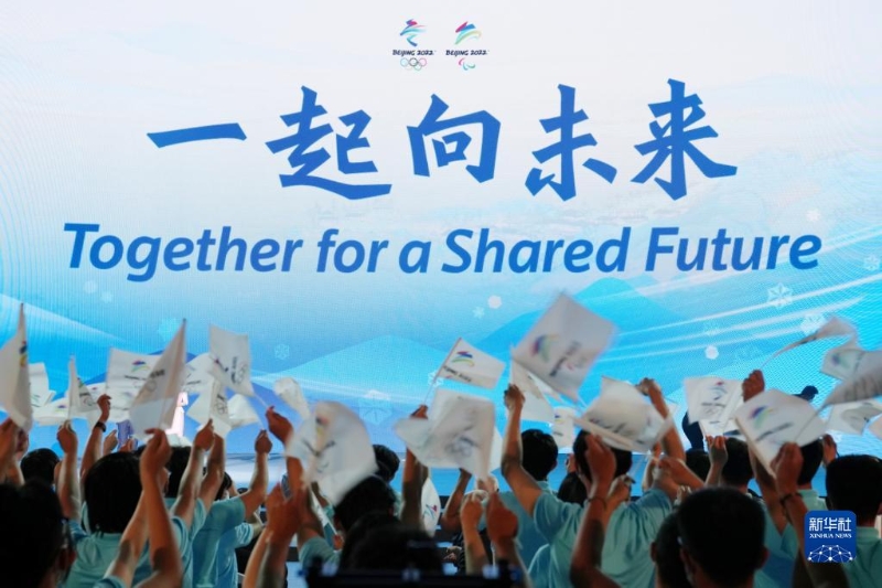 2021年9月17日，北京冬奧會和冬殘奧會主題口號“一起向未來”正式發(fā)布。（新華社記者 鞠煥宗 攝）