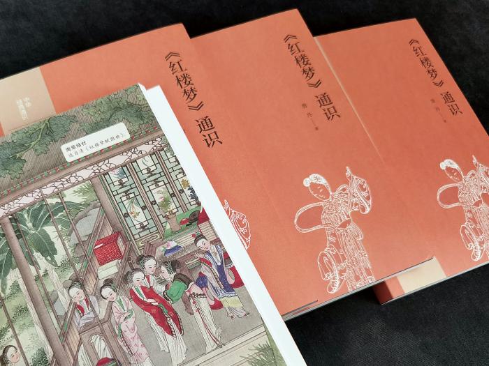 《<紅樓夢(mèng)>通識(shí)》書(shū)影。中華書(shū)局出版