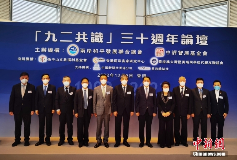 12月5日，“九二共識(shí)”三十周年論壇在香港舉行，中央人民政府駐香港特區(qū)聯(lián)絡(luò)辦公室副主任羅永綱（左六）、香港特區(qū)政府政務(wù)司司長陳國基（左七）等出席論壇。 <a target='_blank' href='/'>中新社</a>記者 索有為 攝 