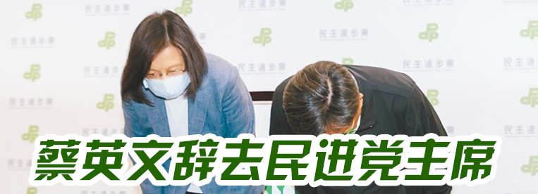 2022回顧|蔡英文辭民進黨主席 黨內(nèi)亂象叢生