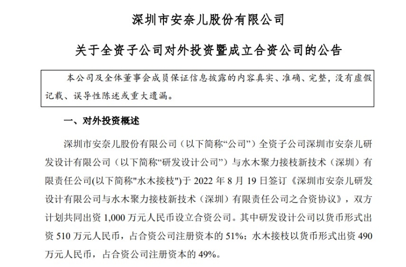 8月22日，安奈兒披露《關于全資子公司對外投資暨成立合資公司的公告》。