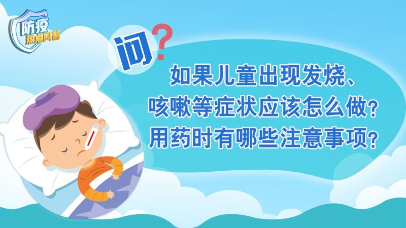 防疫熱點(diǎn)問答｜兒童發(fā)熱咳嗽怎么辦？