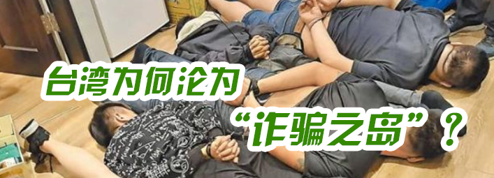 2022回顧|臺(tái)灣淪為“詐騙之島”