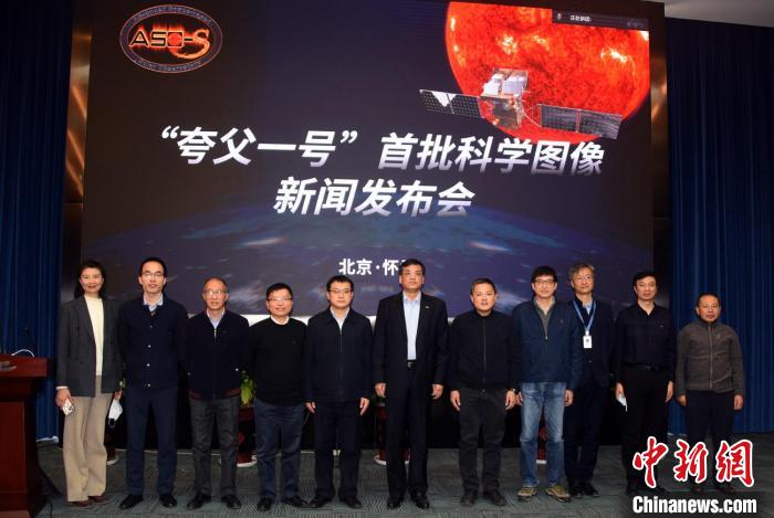 “夸父一號”首批科學(xué)圖像新聞發(fā)布會上，線下參會代表合影。　<a target='_blank' href='/'>中新社</a>記者 孫自法 攝