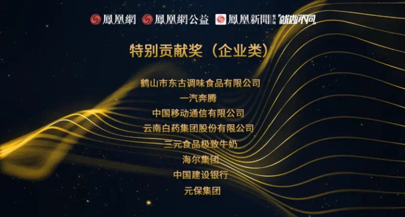 鳳凰網(wǎng)行動(dòng)者聯(lián)盟2022公益盛典揭曉11大公益獎(jiǎng)項(xiàng)，發(fā)布4款數(shù)字公益藏品