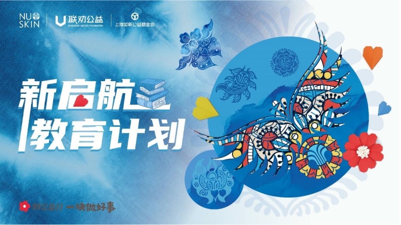 如新新啟航教育計(jì)劃助力學(xué)生逐夢前行