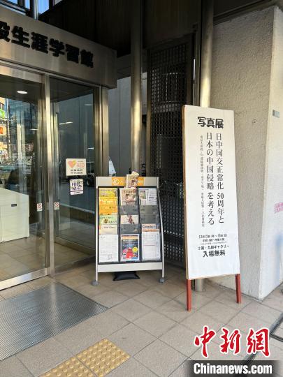 日本侵華戰(zhàn)爭圖片展12日至18日在日本東京舉行?！≈斐筷?攝