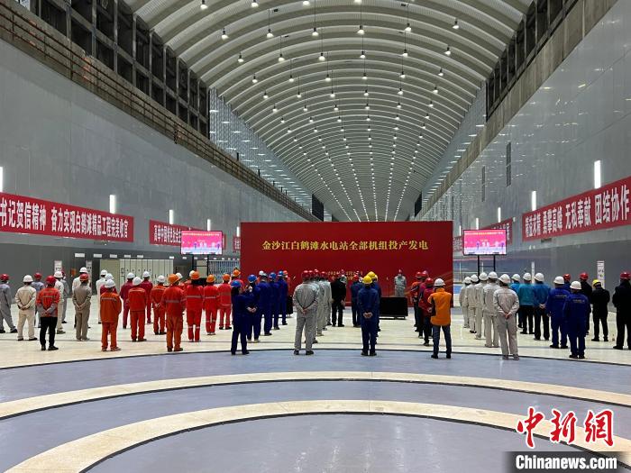 金沙江白鶴灘水電站全部機(jī)組投產(chǎn)發(fā)電儀式現(xiàn)場。　中國能建葛洲壩機(jī)電公司供圖