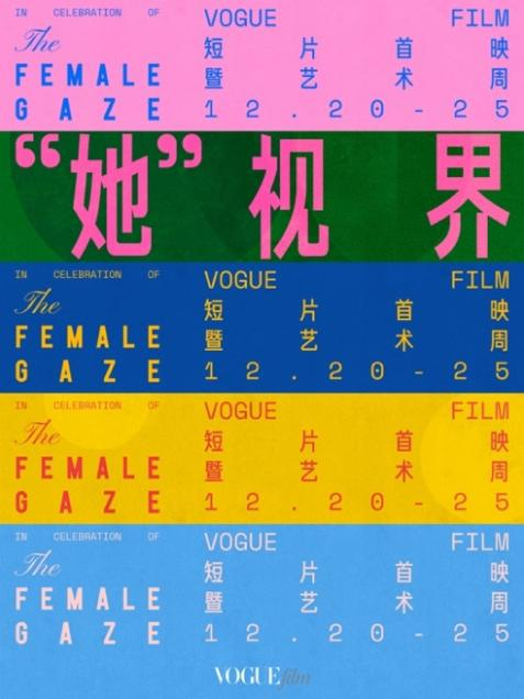 VOGUEfilm短片首映暨藝術(shù)周開幕 聚焦女性創(chuàng)作者，以影像藝術(shù)釋放無限可能(圖1)