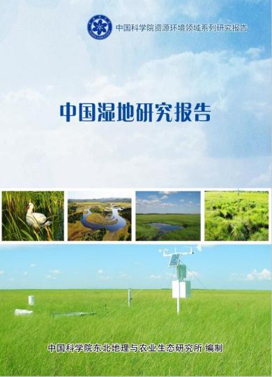 《中國濕地研究報告》封面。　中科院 供圖