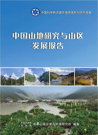《中國山地研究與山區(qū)發(fā)展報告》封面?！≈锌圃?供圖