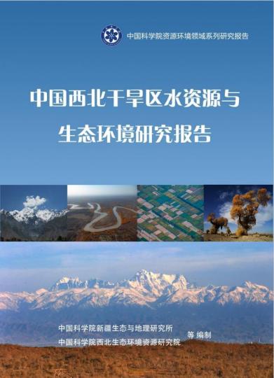 《中國西北干旱區(qū)水資源與生態(tài)環(huán)境研究報告》封面?！≈锌圃?供圖