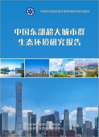 《中國東部超大城市群生態(tài)環(huán)境研究報告》封面。　中科院 供圖
