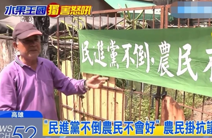 “民進黨不倒，農(nóng)民不會好”——近日，臺灣南部有果農(nóng)公開打出了這樣的橫幅。
