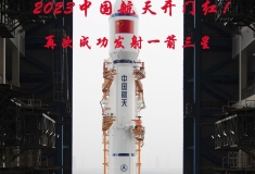 2023中國(guó)航天開(kāi)門紅！再次成功發(fā)射一箭三星