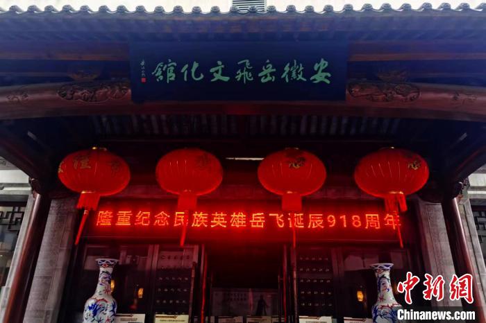 資料圖：安徽岳飛文化館?！『戏适性里w精神傳承研究會(huì)供圖