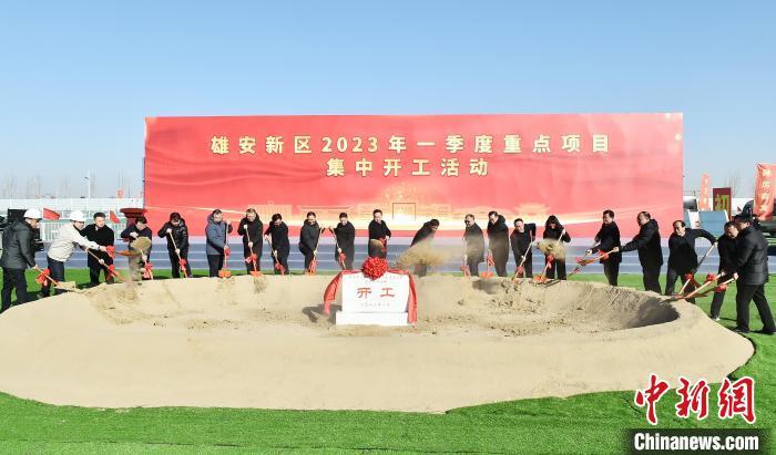 1月28日，雄安新區(qū)2023年一季度重點項目集中開工活動現(xiàn)場。