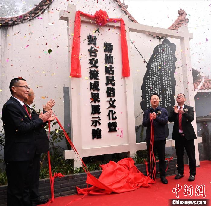 游仙姑民俗文化暨對臺交流成果展示館揭牌?！≈芄疰?攝