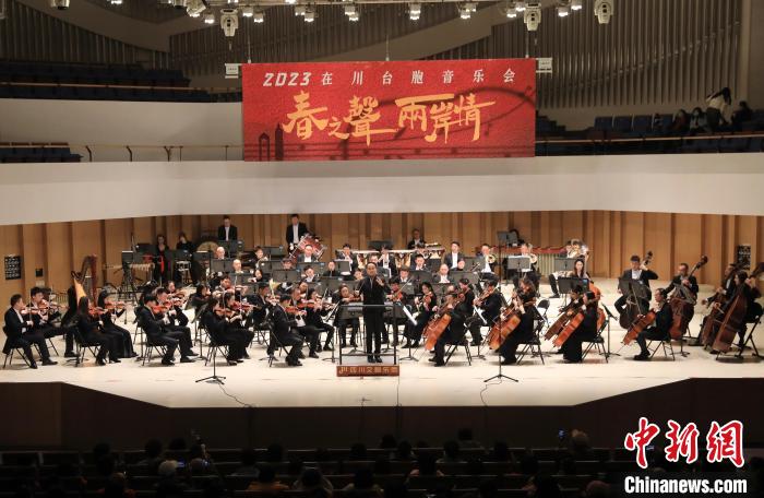 “春之聲 兩岸情”2023在川臺胞音樂會?！⊥趵?攝