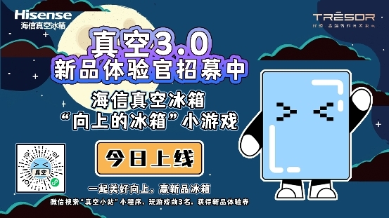 海信冰箱“向上的冰箱”開啟，真空3.0新品體驗(yàn)官就是你