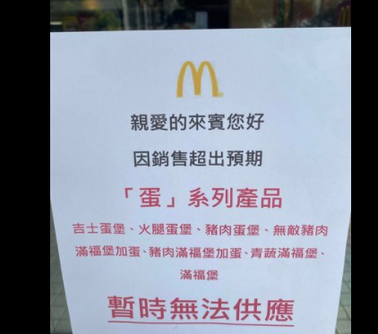 臺灣麥當勞無蛋供應(yīng)