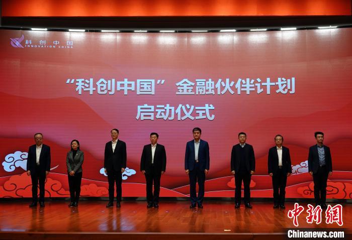 中國科協(xié)啟動“科創(chuàng)中國”金融伙伴計(jì)劃