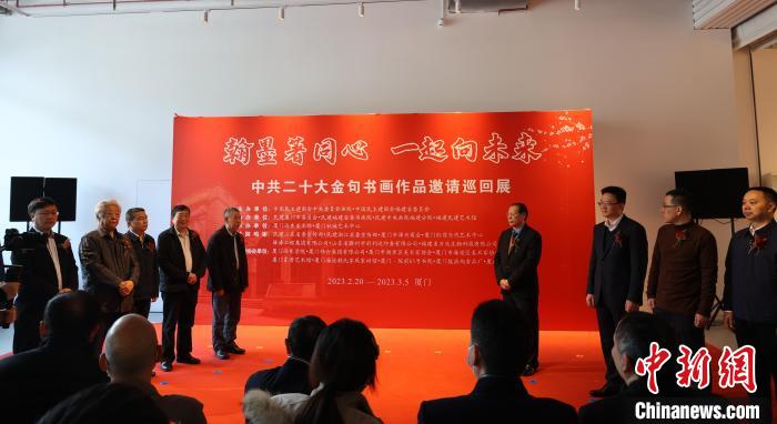 中共二十大金句書(shū)畫(huà)作品邀請(qǐng)巡回展在廈門首展