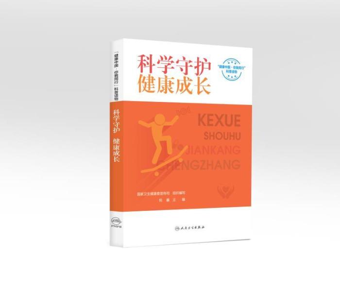 《科學守護 健康成長》 人民衛(wèi)生出版社供圖