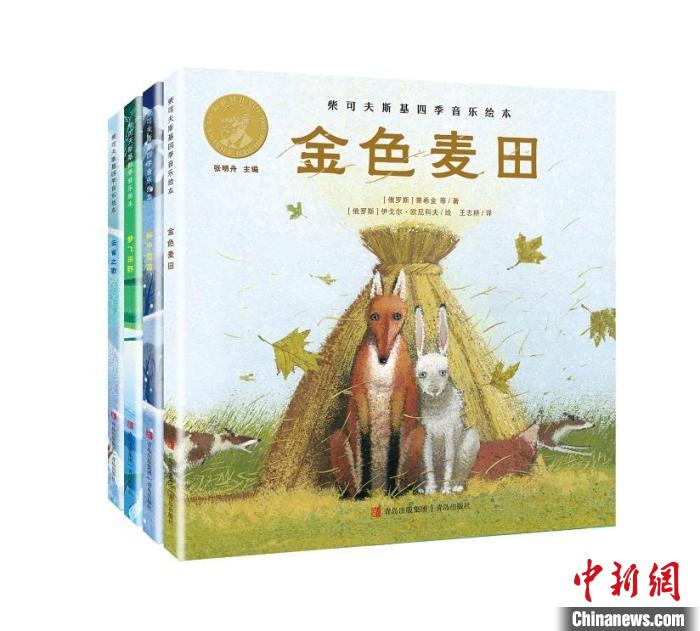 中俄藝術(shù)家聯(lián)袂打造《柴可夫斯基四季音樂(lè)繪本》版權(quán)將輸出至俄羅斯