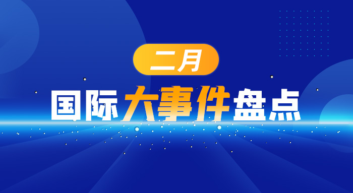 二月國(guó)際大事件盤點(diǎn)