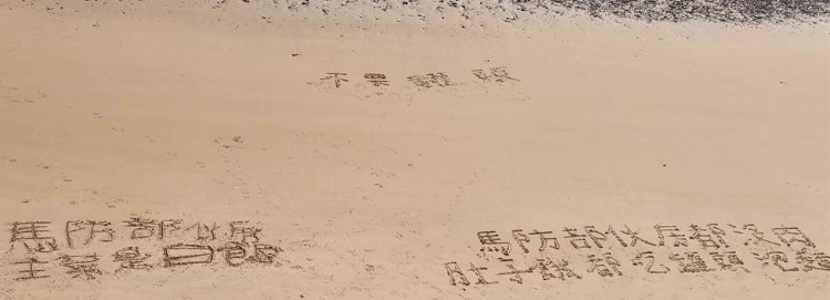 臺軍在沙灘寫“沒肉吃”曝光外島物資困境 戳破民進(jìn)黨“抗中保臺”假象！
