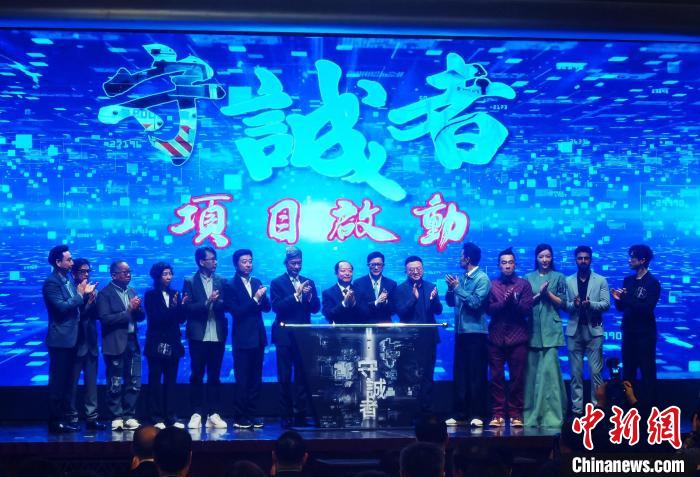 電視劇《守誠者》項(xiàng)目發(fā)布?！∷饔袨?攝