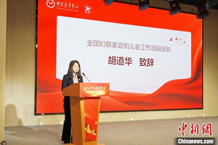 圖為全國婦聯(lián)家庭和兒童工作部副部長胡道華致辭。中國兒童中心供圖 中國兒童中心 攝