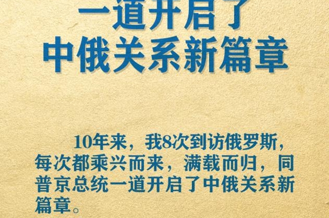 海報 | 習主席署名文章精辟論述中俄關系