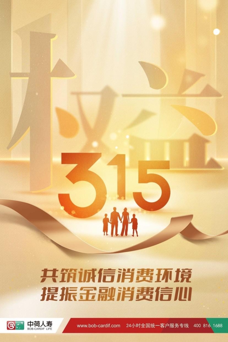 共筑誠信消費環(huán)境 提振金融消費信心 ——中荷人壽積極開展“3·15”消費者權(quán)益保護教育宣傳