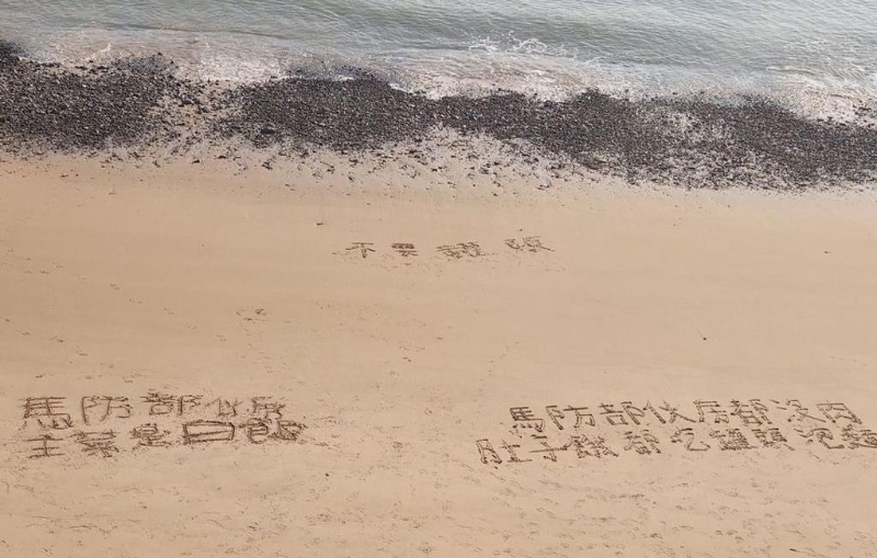 馬祖臺(tái)軍沙灘留字“缺糧沒(méi)肉吃”。 圖片來(lái)源：臺(tái)灣“中時(shí)新聞網(wǎng)”.jpg