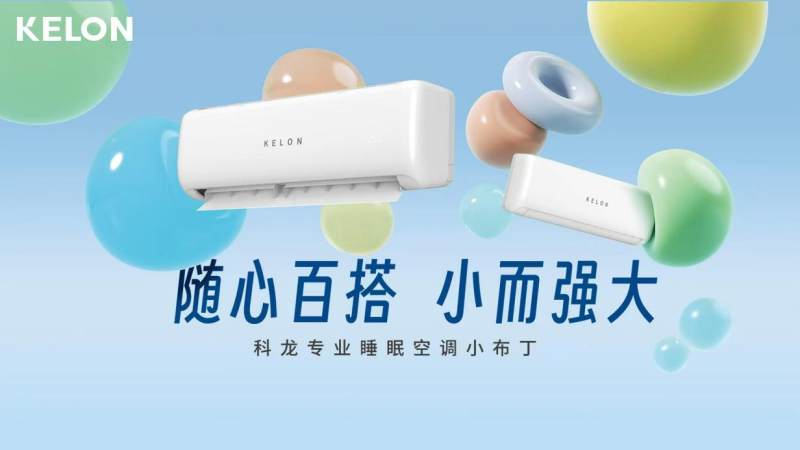 科龍空調(diào)新品小布丁驚喜發(fā)布，產(chǎn)品亮點(diǎn)速覽！