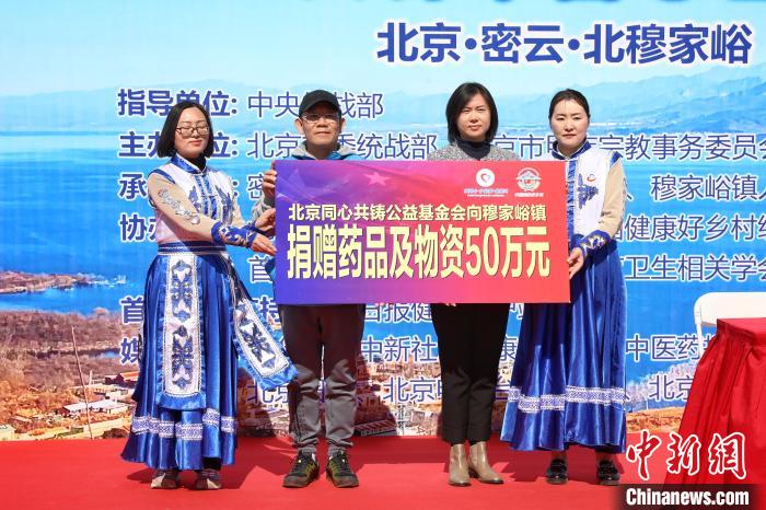活動啟動儀式上，北京同心共鑄公益基金會向北京密云穆家峪鎮(zhèn)政府捐贈了價值50萬元的醫(yī)藥物資?！±钛┓?攝