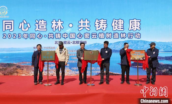 北京市密云區(qū)同心林及專項基金、走基層識本草等項目揭牌。　李雪峰 攝