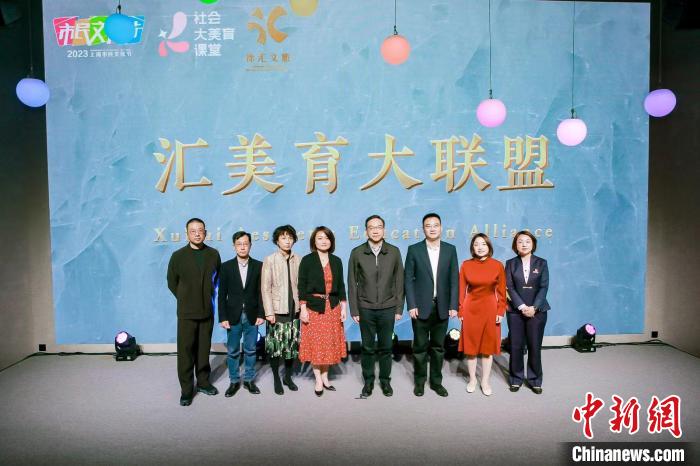 徐匯區(qū)成立“匯美育大聯(lián)盟”，并發(fā)布“社會(huì)大美育五大行動(dòng)”?！≈鬓k方供圖
