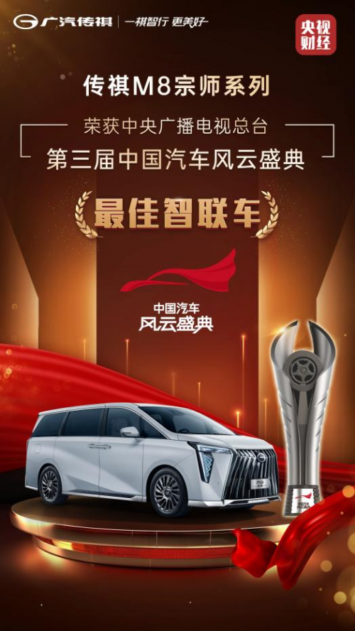 有溫度、更懂你的智能座艙，傳祺M8宗師獲中國汽車風云盛典“最佳智聯(lián)車”大獎-熱點汽車網(wǎng)