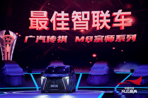 有溫度、更懂你的智能座艙，傳祺M8宗師獲中國汽車風云盛典“最佳智聯(lián)車”大獎-熱點汽車網(wǎng)