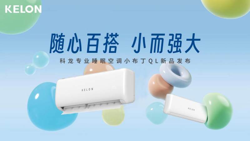 從百搭主義出發(fā)，科龍空調新品詮釋年輕人喜愛的空調設計