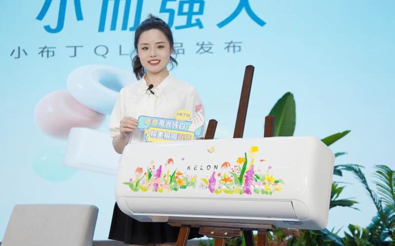 從百搭主義出發(fā)，科龍空調新品詮釋年輕人喜愛的空調設計