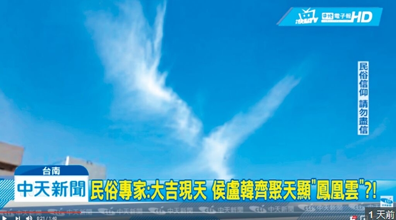 臺灣中天新聞臺2019年2月18日報道的“鳳凰展翅云”新聞遭臺灣“通訊傳播委員會”裁罰40萬元新臺幣。（圖源：臺灣“中時新聞網(wǎng)”）