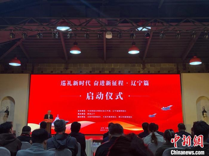 “巡禮新時(shí)代奮進(jìn)新征程·遼寧篇”專題活動在沈陽啟動