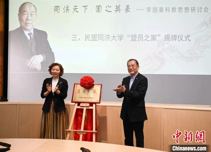 民盟同濟大學“盟員之家”揭牌?！⊥瑵髮W供圖