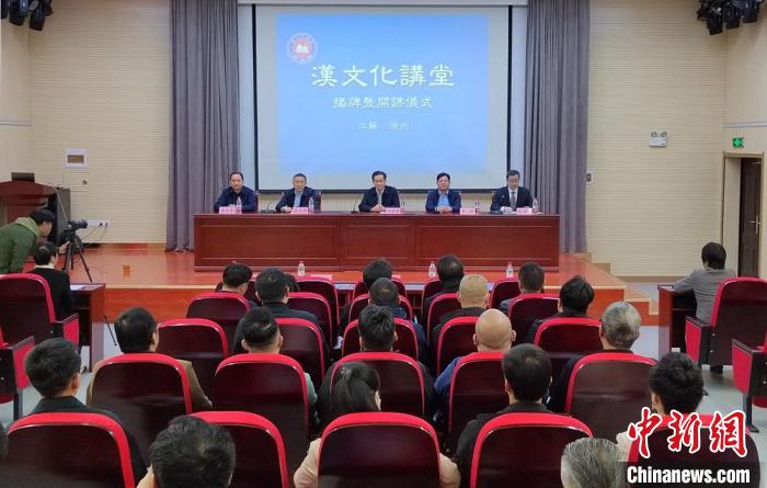 漢文化講堂揭牌暨開課儀式現(xiàn)場。　朱志庚 攝