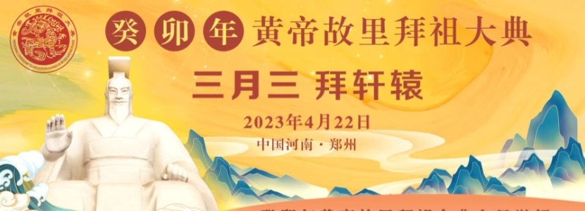 四海一脈歸故里，萬(wàn)姓同根拜軒轅—癸卯年黃帝故里拜祖大典在河南舉行